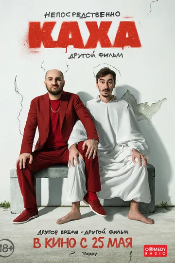 Непосредственно Каха. Другой фильм