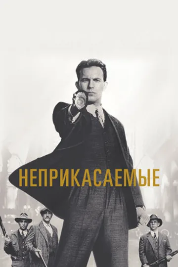 Неприкасаемые