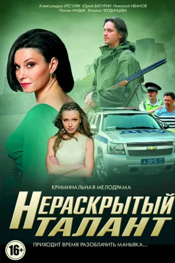 Нераскрытый талант