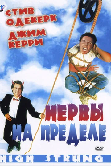 Нервы на пределе
