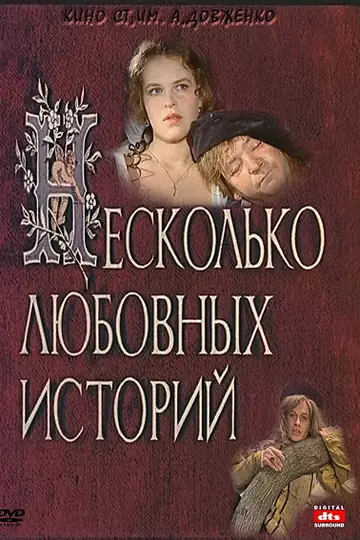 Несколько любовных историй