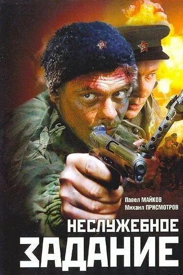 Неслужебное задание