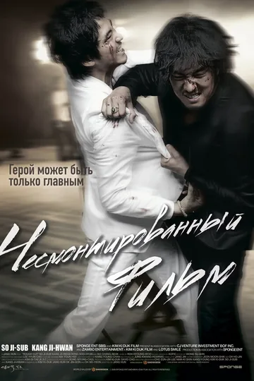 Несмонтированный фильм