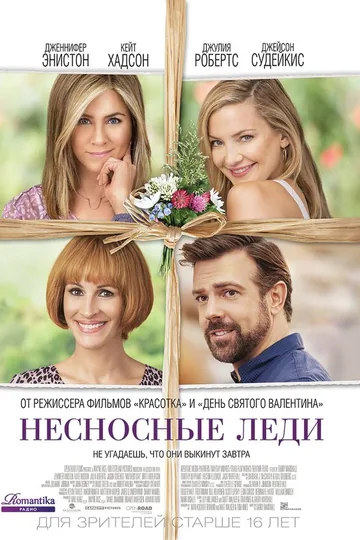 Несносные леди