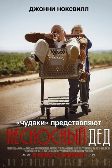 Несносный дед
