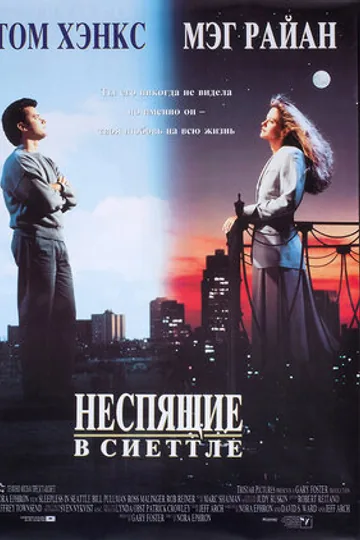 Неспящие в Сиэттле