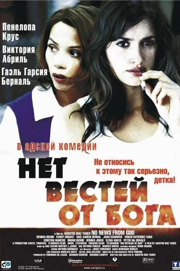 Нет вестей от Бога