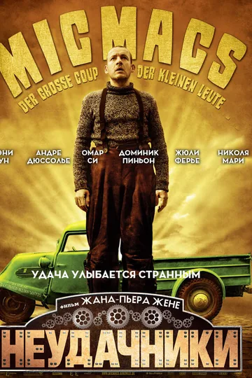 Неудачники