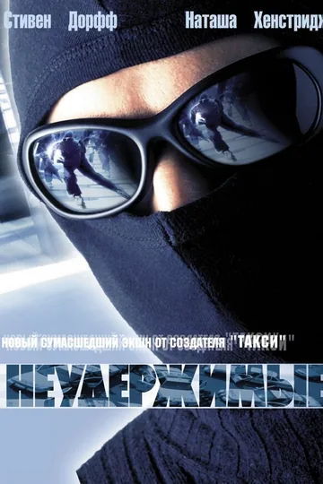 Неудержимые