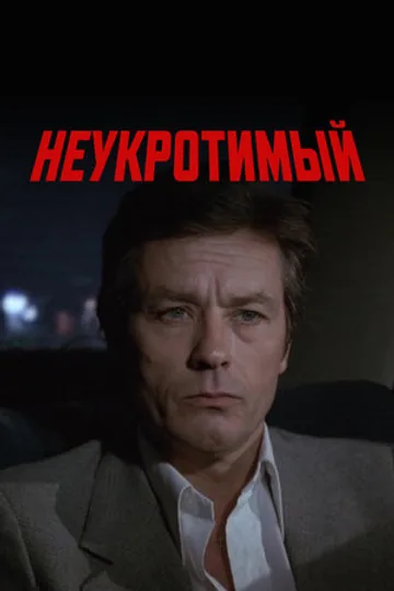Неукротимый