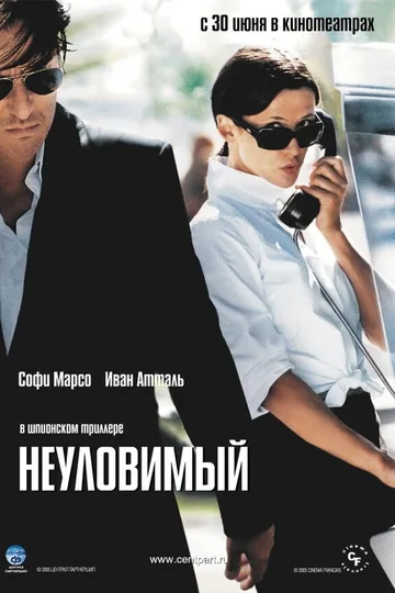 Неуловимый