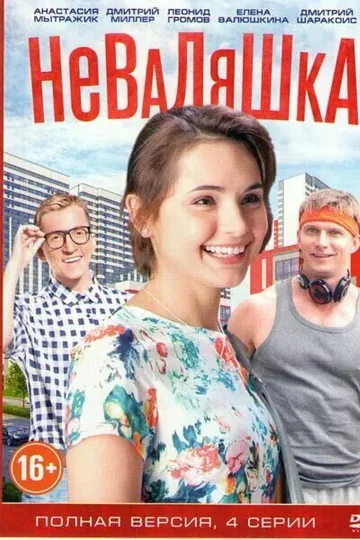 Неваляшка