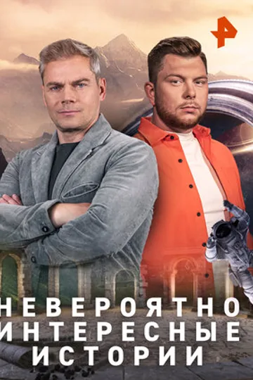 Невероятно интересные истории