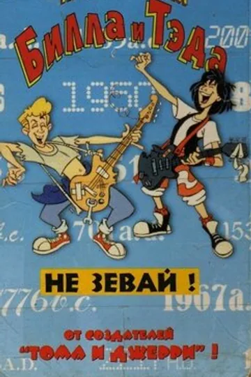 Невероятные приключения Билла и Тэда