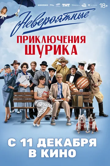 Невероятные приключения Шурика