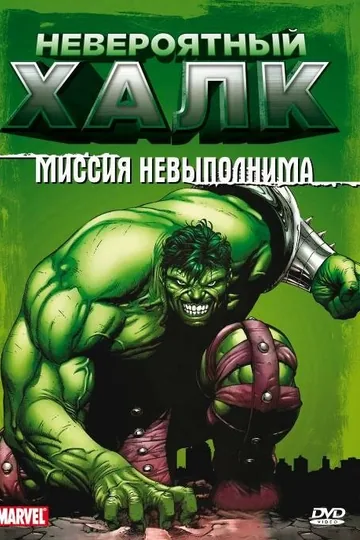Невероятный Халк