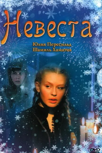 Невеста