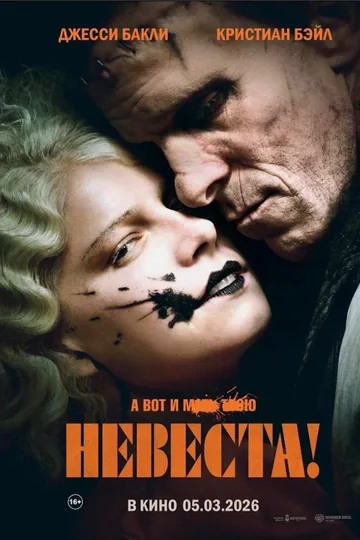 Невеста!