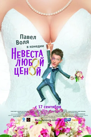 Невеста любой ценой