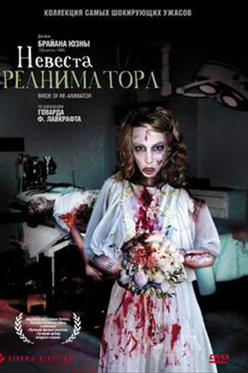 Невеста реаниматора