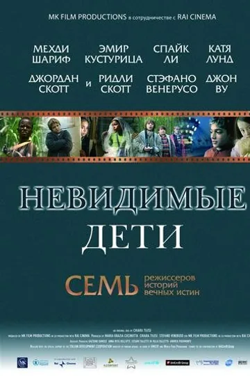 Невидимые дети