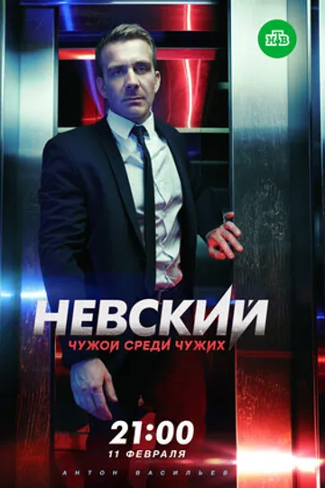 Невский. Чужой среди чужих