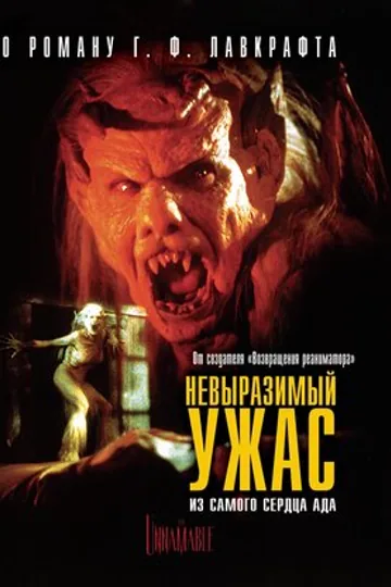 Невыразимый ужас