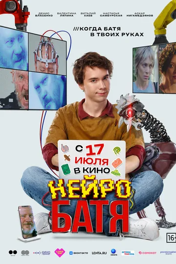 Нейробатя