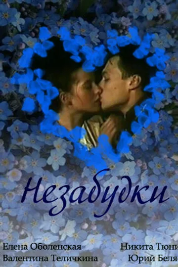 Незабудки