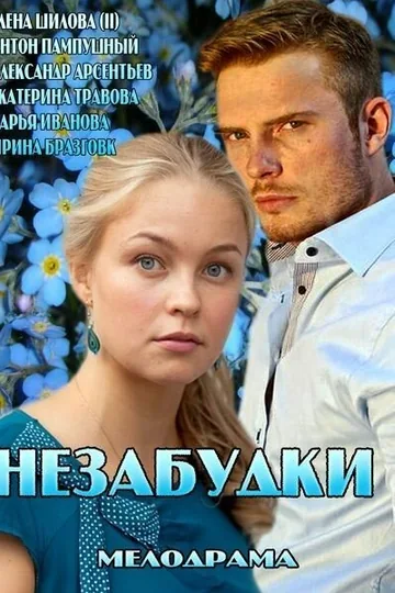Незабудки