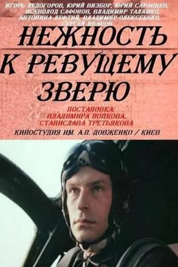 Нежность к ревущему зверю