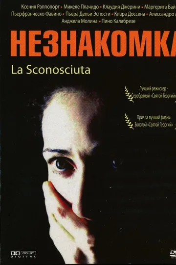 Незнакомка