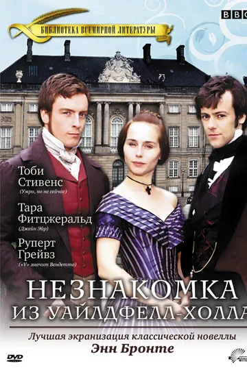 Незнакомка  из Уайлдфелл-Холла