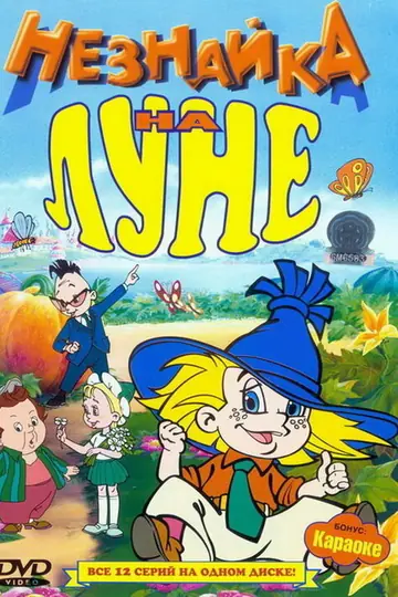Незнайка на Луне