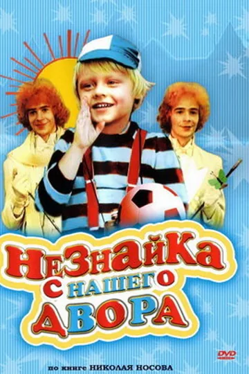 Незнайка с нашего двора