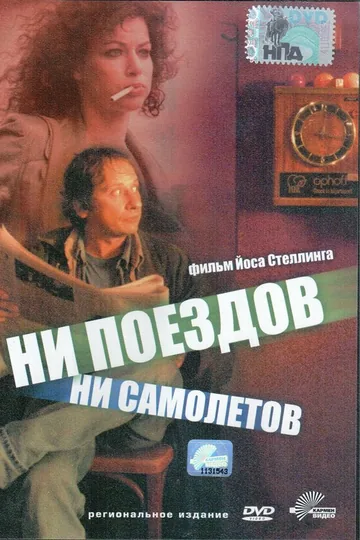 Ни поездов, ни самолетов…