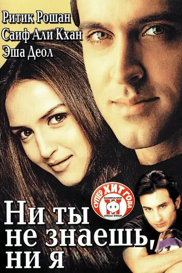 Ни ты не знаешь, ни я
