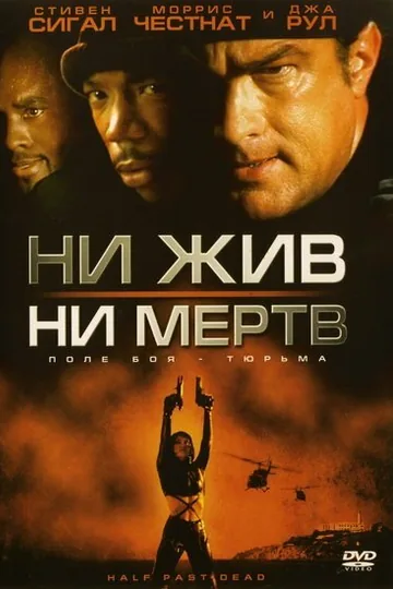 Ни жив, ни мертв