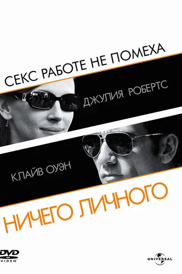 Ничего личного