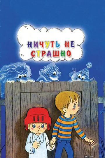 Ничуть не страшно