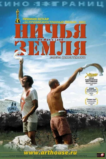 Ничья земля