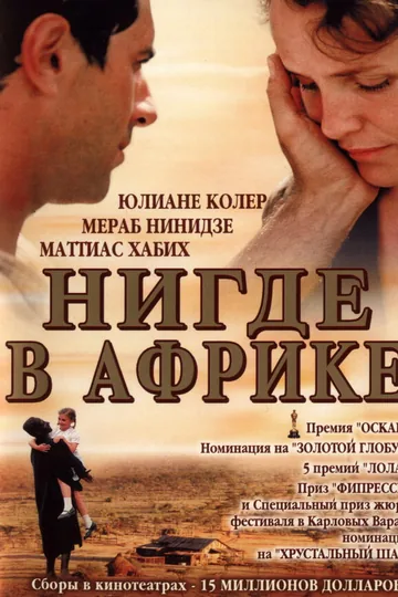 Нигде в Африке