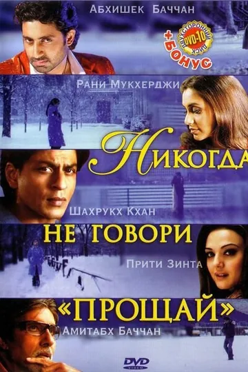 Никогда не говори «Прощай»