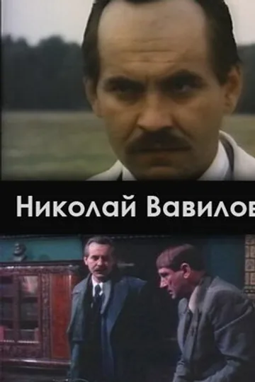 Николай Вавилов