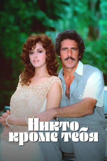 Никто кроме тебя