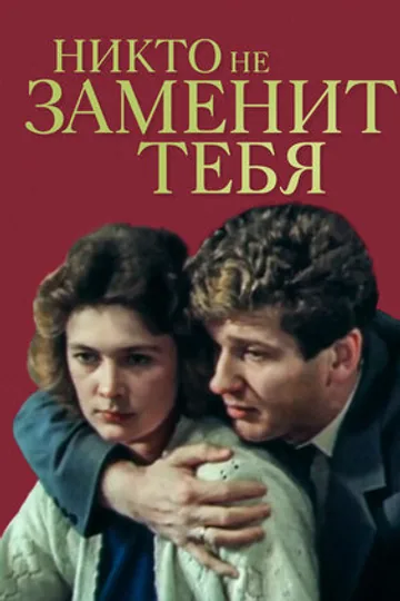 Никто не заменит тебя