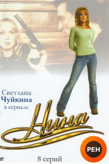 Нина