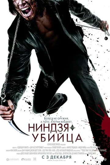 Ниндзя-убийца