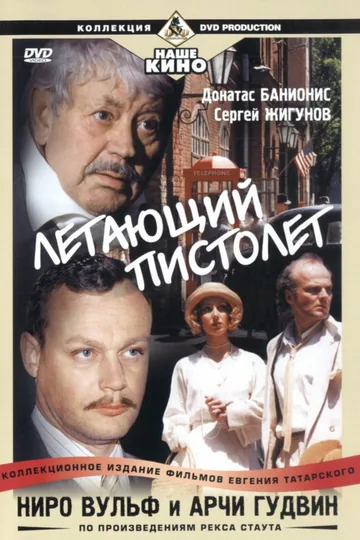 Ниро Вульф и Арчи Гудвин