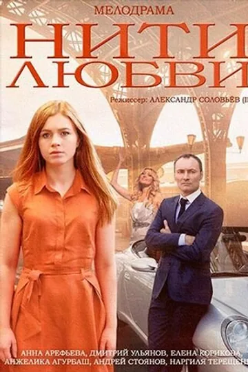 Нити любви